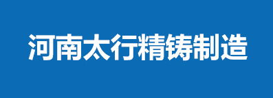 河南太行精鑄製造有限公司